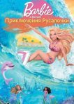  Барби: Приключения Русалочки 
