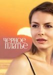  Черное платье 