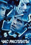  Час расплаты 