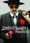  Джентльмен грабитель 