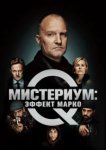  Мистериум: Эффект Марко 