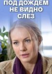  Под дождем не видно слез 