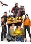  Батыр из прошлого 