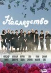  Наследство 