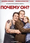  Почему он? 