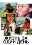  Жизнь за один день 