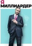  Я — миллиардер 
