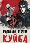  Разные пути Куйба 