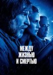  Между жизнью и смертью 