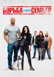  Борьба с моей семьей 