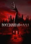  Восставшая из ада 
