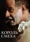  Король смеха 