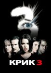  Крик 3 