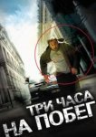  Три часа на побег 