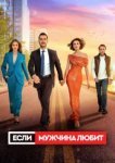  Если мужчина любит 