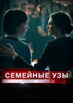  Семейные узы 