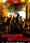  Дневники мертвецов 