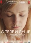  О теле и душе 