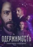  Одержимость 