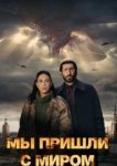 Мы пришли с миром