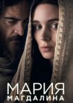  Мария Магдалина 