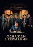  Однажды в Германии 