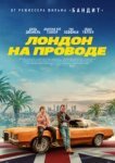  Лондон на проводе 