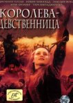  Королева-девственница 