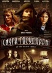  Слуга государев 