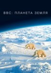  BBC: Планета Земля 