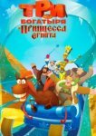 Три богатыря и принцесса Египта 