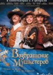  Возвращение мушкетеров 