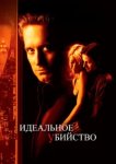  Идеальное убийство 