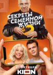  Секреты семейной жизни 