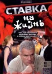  Ставка на жизнь 
