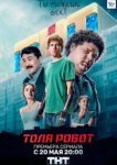  Толя-робот 