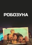  Робозуна 