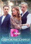  Одноклассники. Бывших не бывает 