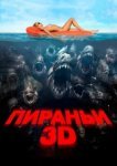  Пираньи 3D 