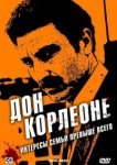  Дон Корлеоне 