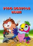  Утро попугая Кеши 