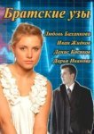  Братские узы 