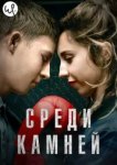  Среди камней 