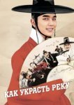  Как украсть реку 