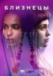  Близнецы 