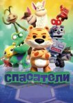  Спасатели 