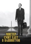  Мистер Смит едет в Вашингтон 