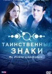  Таинственные знаки 