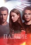  Падший 