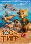  100% тигр 